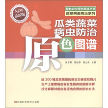 绿色农业原色图谱丛书·蔬菜病虫防治系列：瓜类蔬菜病虫防治原色图谱（最新版）