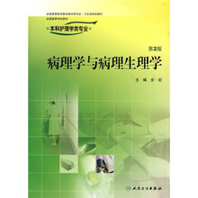 全国高等学校教材:病理学与病理生理学(第2版)(供本科护理学类专业用)