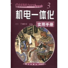 机电一体化实用手册(OHM hand book)