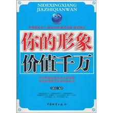 你的形象价值千万