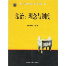 法治：理念与制度