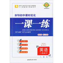 BFB初中课时优化·一课一练：英语（8年级下）（新目标·人教版）（最新版）