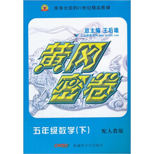 黄冈密卷:5年级数学(下)(配人教版)