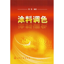涂料调色