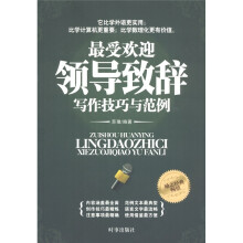 最受欢迎领导致辞写作技巧与范例