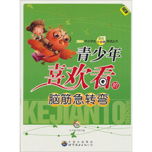 青少年喜欢看的脑筋急转弯