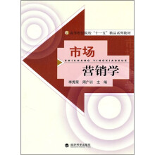 高等财经院校十一五精品系列教材:市场营销学