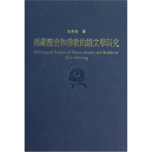 西藏历史和佛教的语文学研究