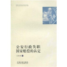 公安行政失职国家赔偿的认定