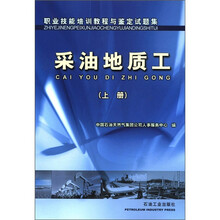 职业技能培训教程与鉴定试题集：采油地质工（上册）