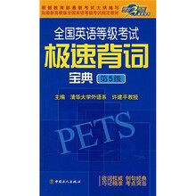 全国英语等级考试极速背词宝典（第5级）