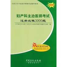 2009全国卫生专业技术资格考试辅导系列：妇产科主治医师考试过关必做3000题