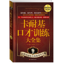 卡耐基口才训练大全集（超级白金升级版）