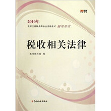 2010年全国注册税务师执业资格考试辅导用书：税收相关法律