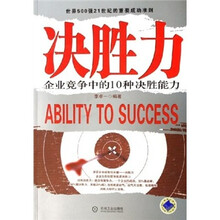 决胜力：企业竞争中的10种决胜能力