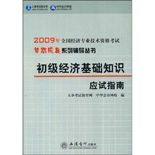 2009年全国经济专业技术资格考试梦想成真系列辅导丛书：2009年初级经济基础知识应试指南