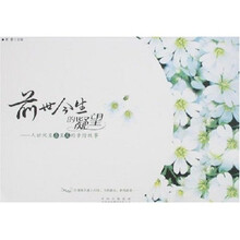 前世今生的凝望