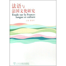 法语与法国文化研究