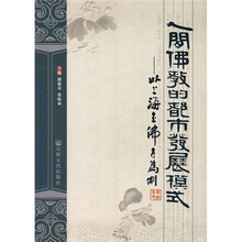 人间佛教的都市发展模式:以上海玉佛寺为例