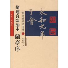 褚遂良临绢本兰亭序