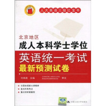 北京地区成人本科学士学位英语统一考试最新预测试卷（第3版）