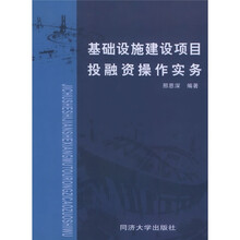 基础设施建设项目投融资操作实务