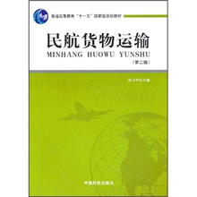 普通高等教育“十一五”国家级规划教材：民航货物运输（第2版）