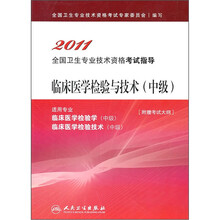 2011全国卫生专业技术资格考试指导
：临床医学检验与技术（中级）（适用专业）