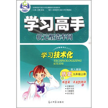学习高手·历史（9年级上）（配人教版）