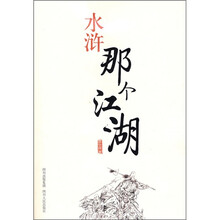 水浒：那个江湖