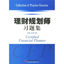 理财规划师习题集