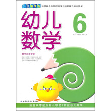幼儿数学6（升级第3版）（涵盖从零起点到小学的7阶段幼儿数学）