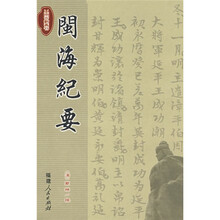 闽海纪要