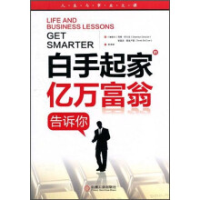 白手起家的亿万富翁告诉你