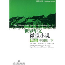 世界华文微型小说精选:中国卷(下)(汉英对照)