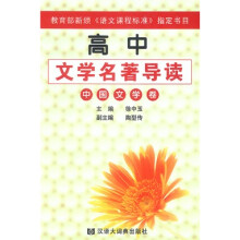 世纪语文新课标必读·高中文学名著导读:中国文学卷