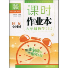 课时作业本：6年级数学（上）（国标全国版）