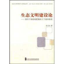 生态文明建设论：领导干部需要把握的十个基本体系