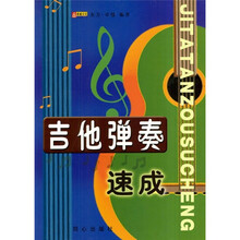 吉他弹奏速成