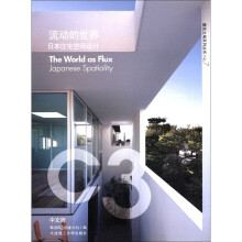 流动的世界(日本住宅空间设计)/C3建筑立场系列丛书