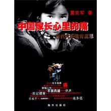 中国家长心里的痛:当代教育的反思