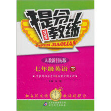 提分教练:7年级英语(下)(人教新目标版)