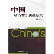 中国经济增长质量研究