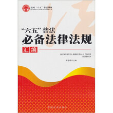 “六五”普法必备法律法规汇编