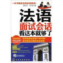 法语面试会话，看这本就够了（附光盘）
