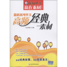 疯狂作文赢在素材系列：最新高考作文高频经典素材