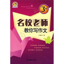 名校老师教你写作文:3年级