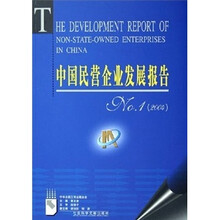中国民营企业发展报告No.1（2004）（附光盘）