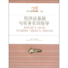 21世纪高职高专规划教材:经济法基础与实务实训指导