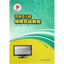 液晶显示器维修实战教程